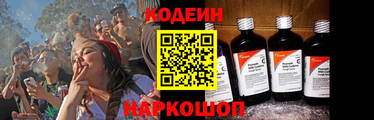 Codein напиток Lean (лин) Комсомольск-на-Амуре
